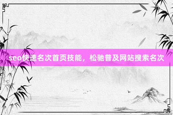 seo快速名次首页技能，松驰普及网站搜索名次