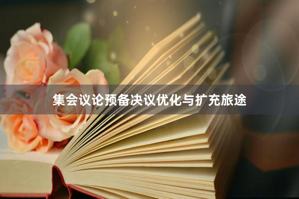 集会议论预备决议优化与扩充旅途
