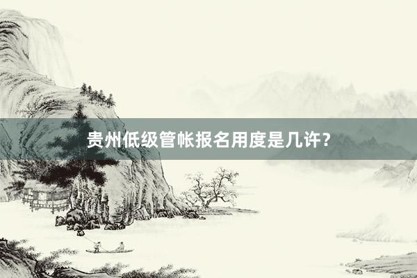 贵州低级管帐报名用度是几许？