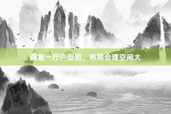 两室一厅户型图，布局合理空间大