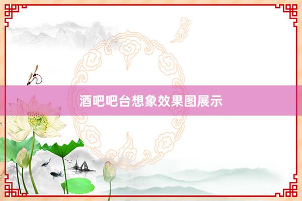 酒吧吧台想象效果图展示