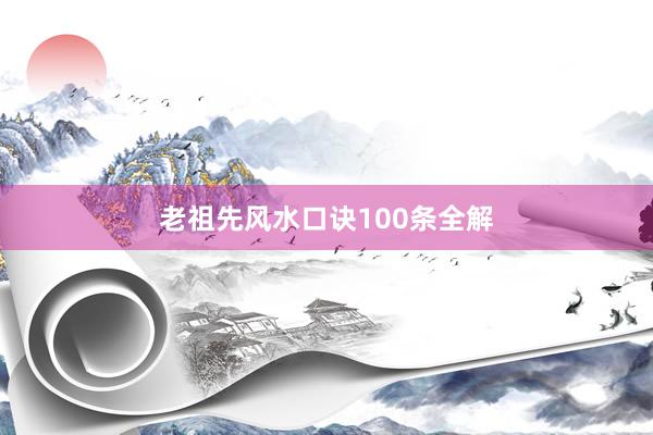 老祖先风水口诀100条全解