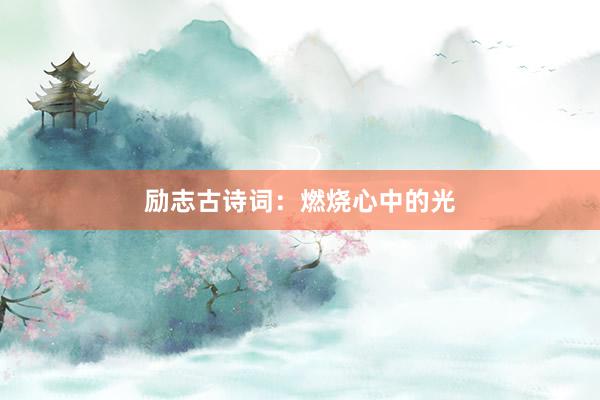 励志古诗词：燃烧心中的光