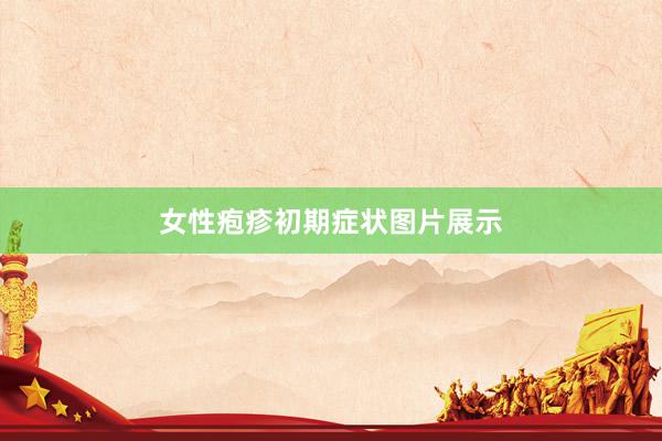 女性疱疹初期症状图片展示