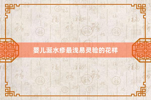 婴儿涎水疹最浅易灵验的花样