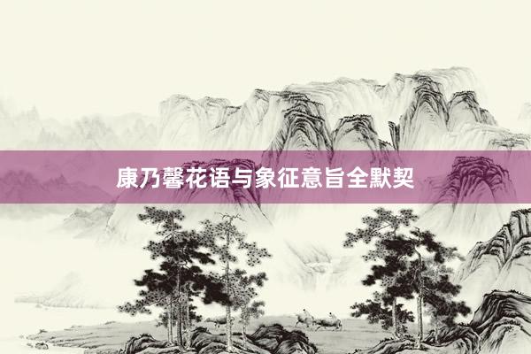 康乃馨花语与象征意旨全默契