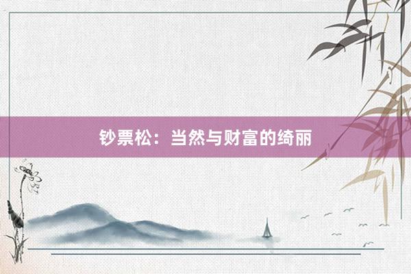 钞票松：当然与财富的绮丽
