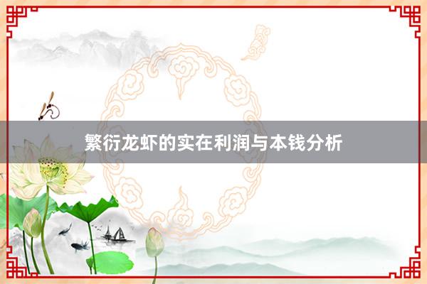 繁衍龙虾的实在利润与本钱分析