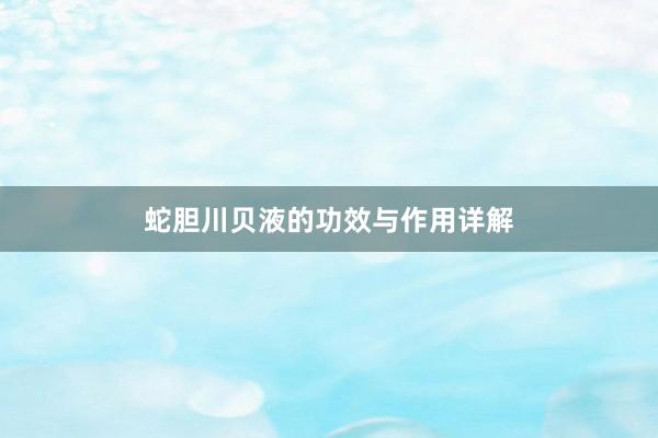 蛇胆川贝液的功效与作用详解